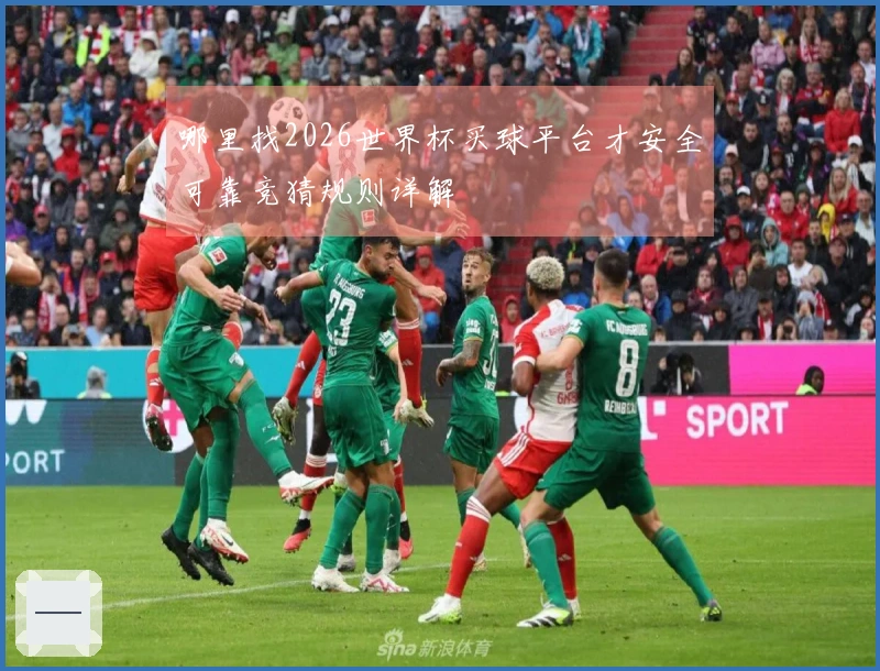 哪里找2026世界杯买球平台才安全可靠竞猜规则详解