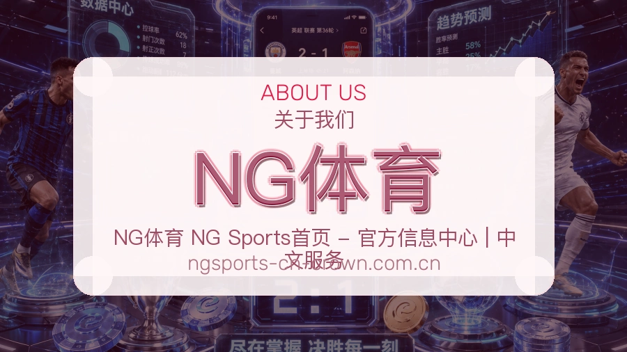 NG体育官网赛事内容展示