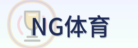 NG体育 Logo